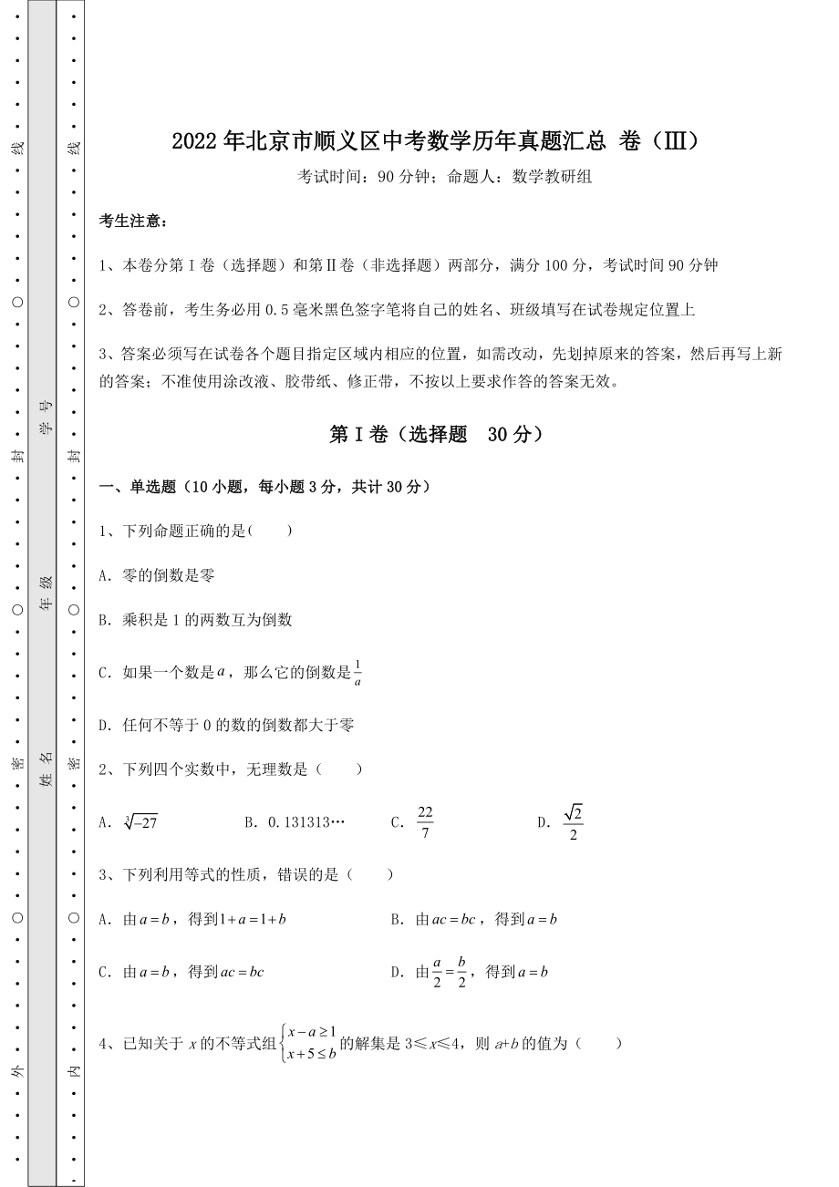 【高频真题解析】2022年北京市顺义区中考数学历年真题汇总-卷(Ⅲ)(精选).docx_第1页