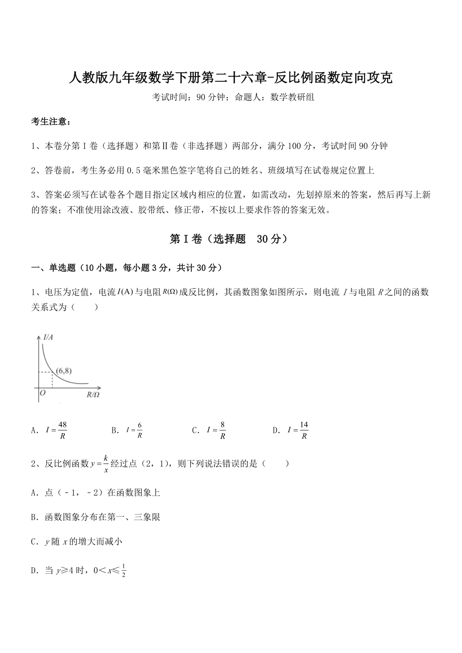 精品解析2022年人教版九年级数学下册第二十六章-反比例函数定向攻克试题(含详细解析).docx_第1页