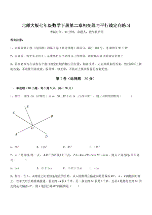 难点解析：北师大版七年级数学下册第二章相交线与平行线定向练习试题(无超纲).docx