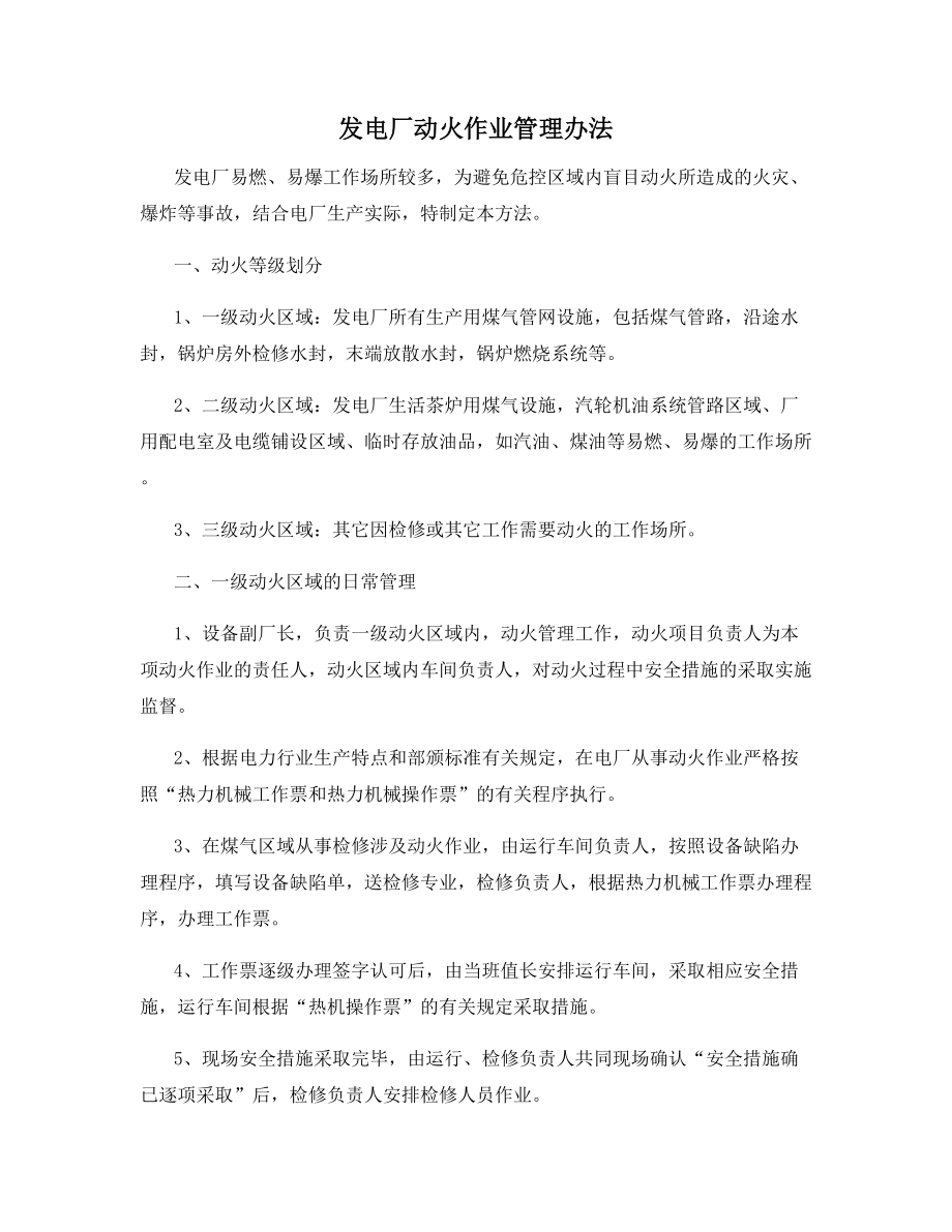 发电厂动火作业管理办法.docx_第1页