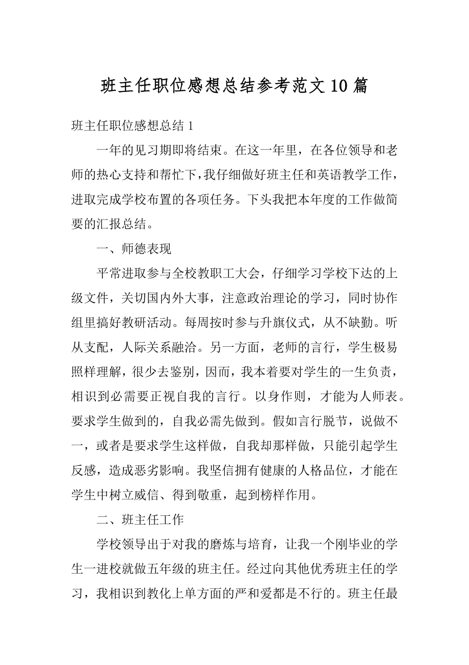 班主任职位感想总结参考范文10篇汇总.docx_第1页