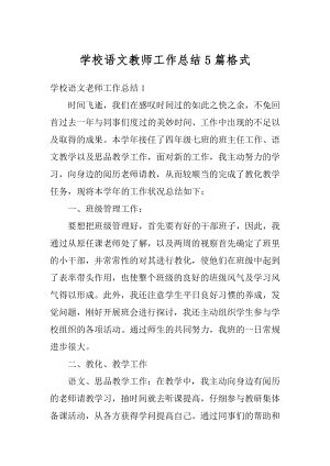 学校语文教师工作总结5篇格式精编.docx