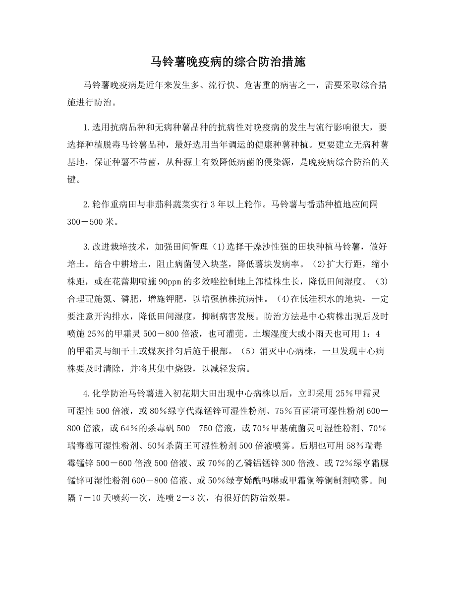 马铃薯晚疫病的综合防治措施.docx_第1页