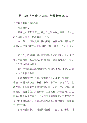 员工转正申请书2022年最新版格式汇编.docx