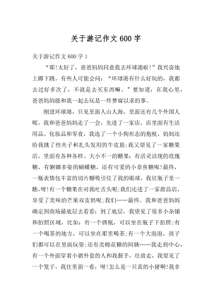 关于游记作文600字汇总.docx