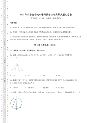 【真题汇编】2022年山东省寿光市中考数学三年高频真题汇总卷(含答案解析).docx