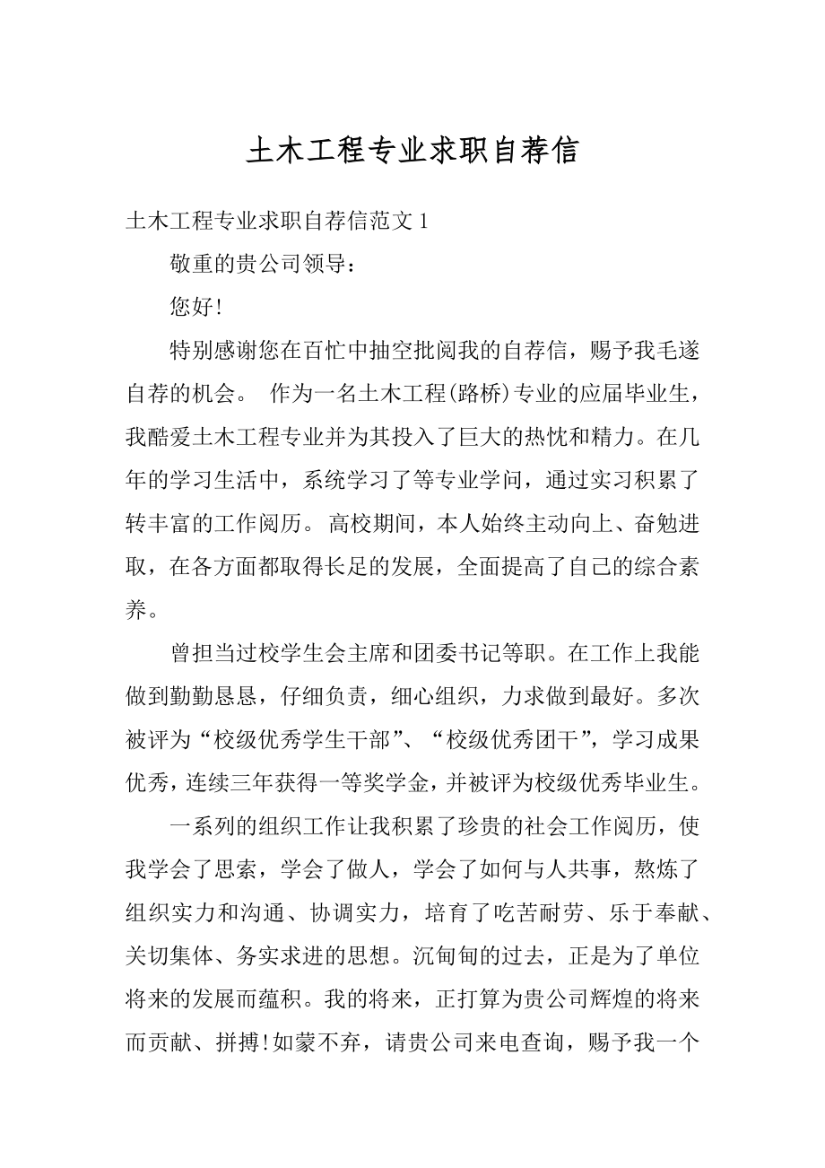 土木工程专业求职自荐信精选.docx_第1页