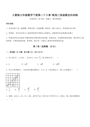 人教版九年级数学下册第二十八章-锐角三角函数定向训练试题(精选).docx