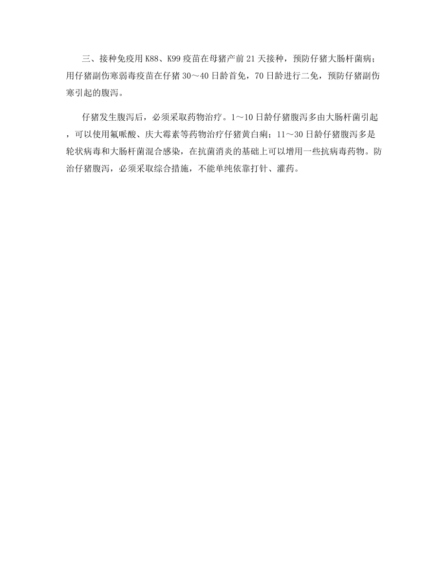 防控仔猪腹泻的三项措施.docx_第2页