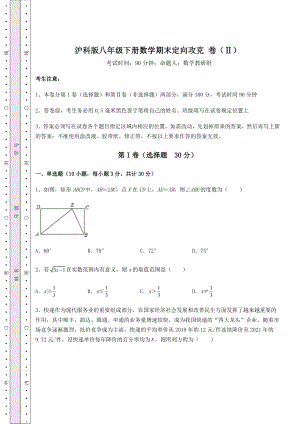 2022年精品解析沪科版八年级下册数学期末定向攻克-卷(Ⅱ)(含答案详解).docx