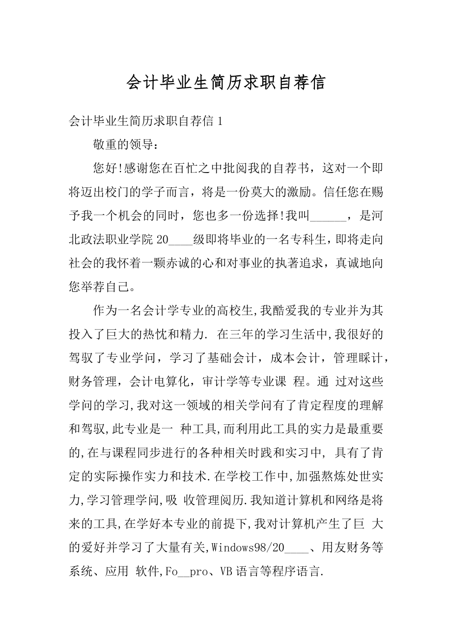 会计毕业生简历求职自荐信汇编.docx_第1页