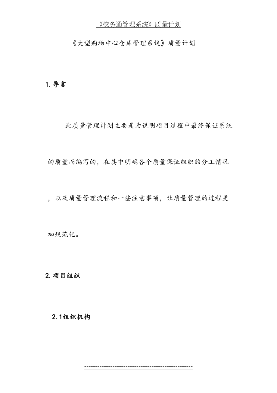 《大型购物中心仓库管理系统》质量计划.doc_第2页