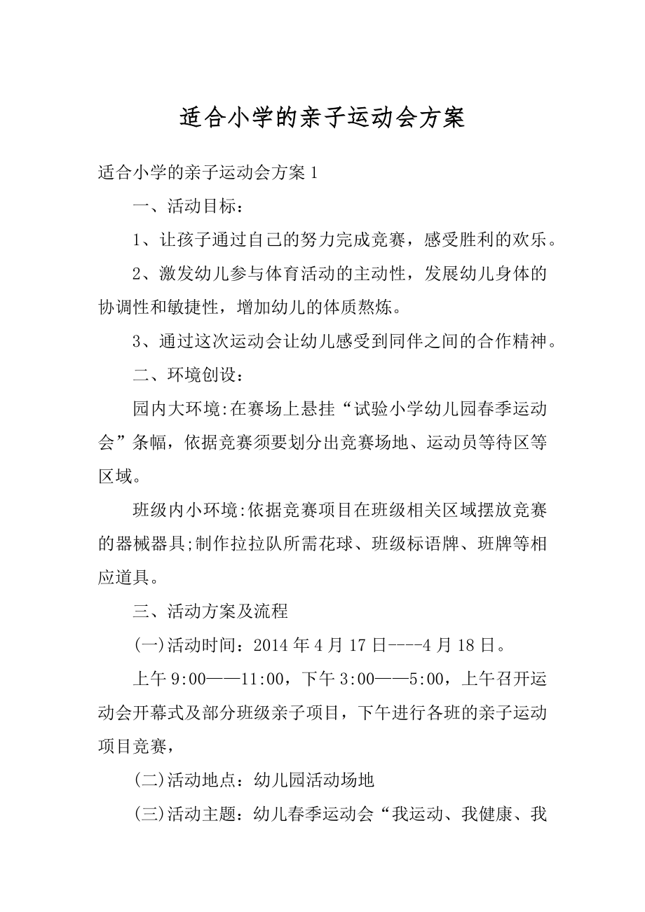 适合小学的亲子运动会方案范文.docx_第1页