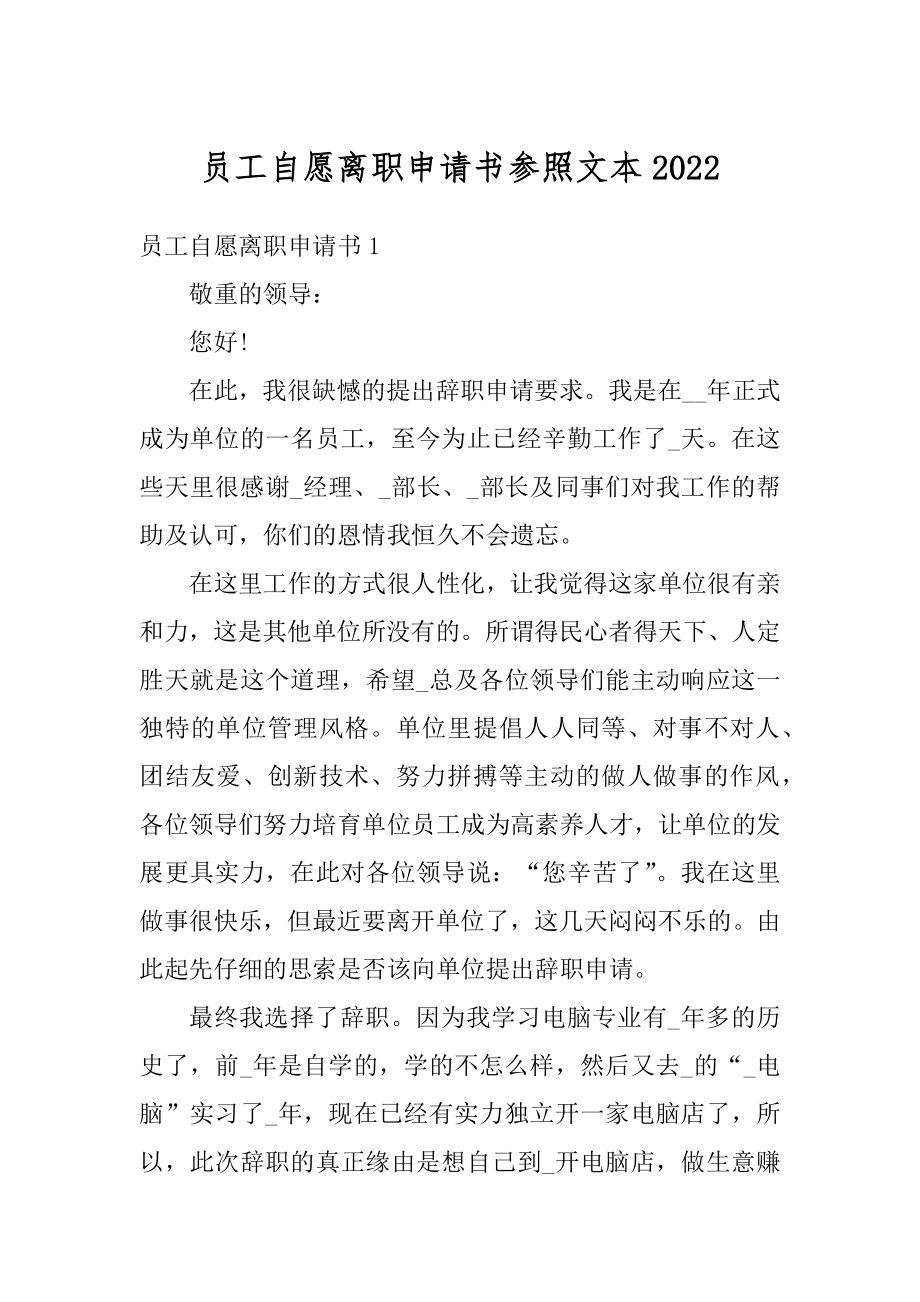 员工自愿离职申请书参照文本优质.docx_第1页