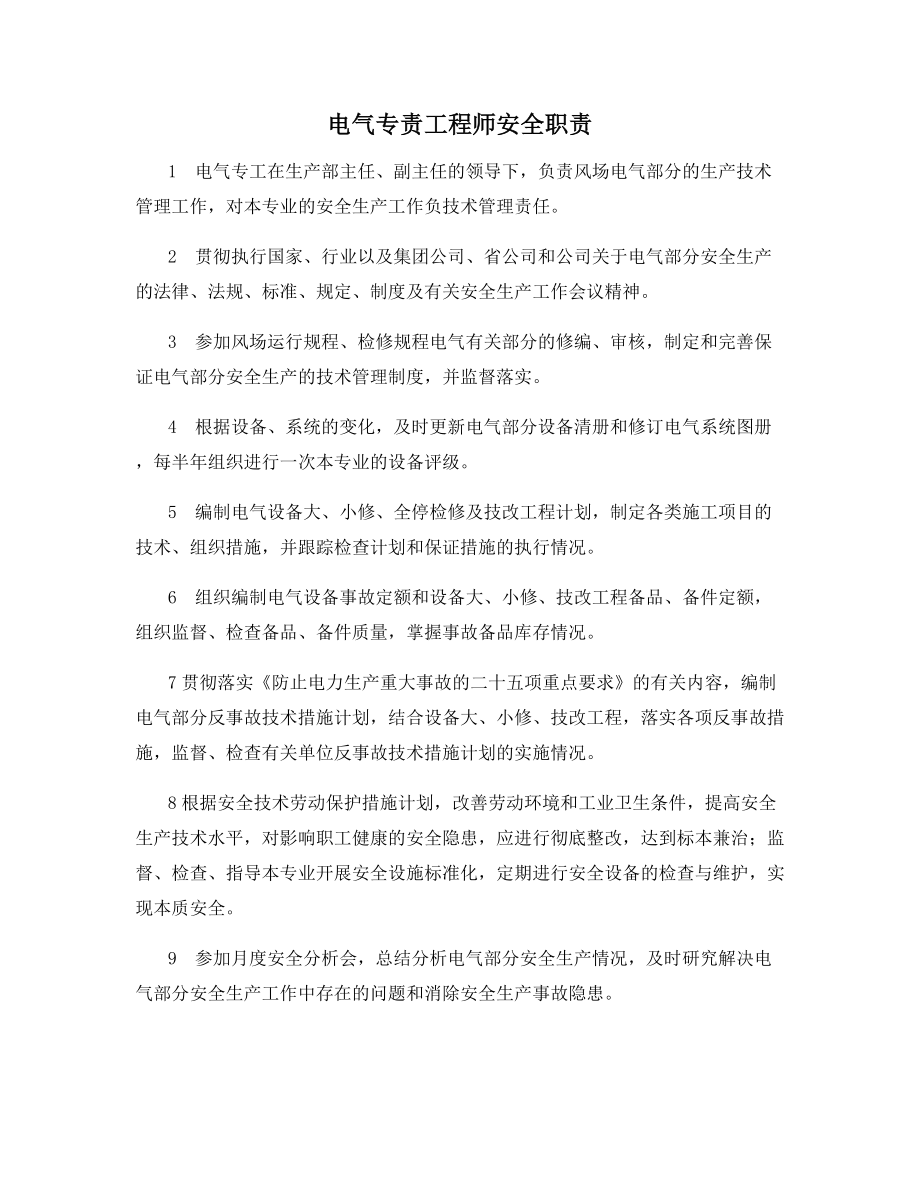 电气专责工程师安全职责.docx_第1页