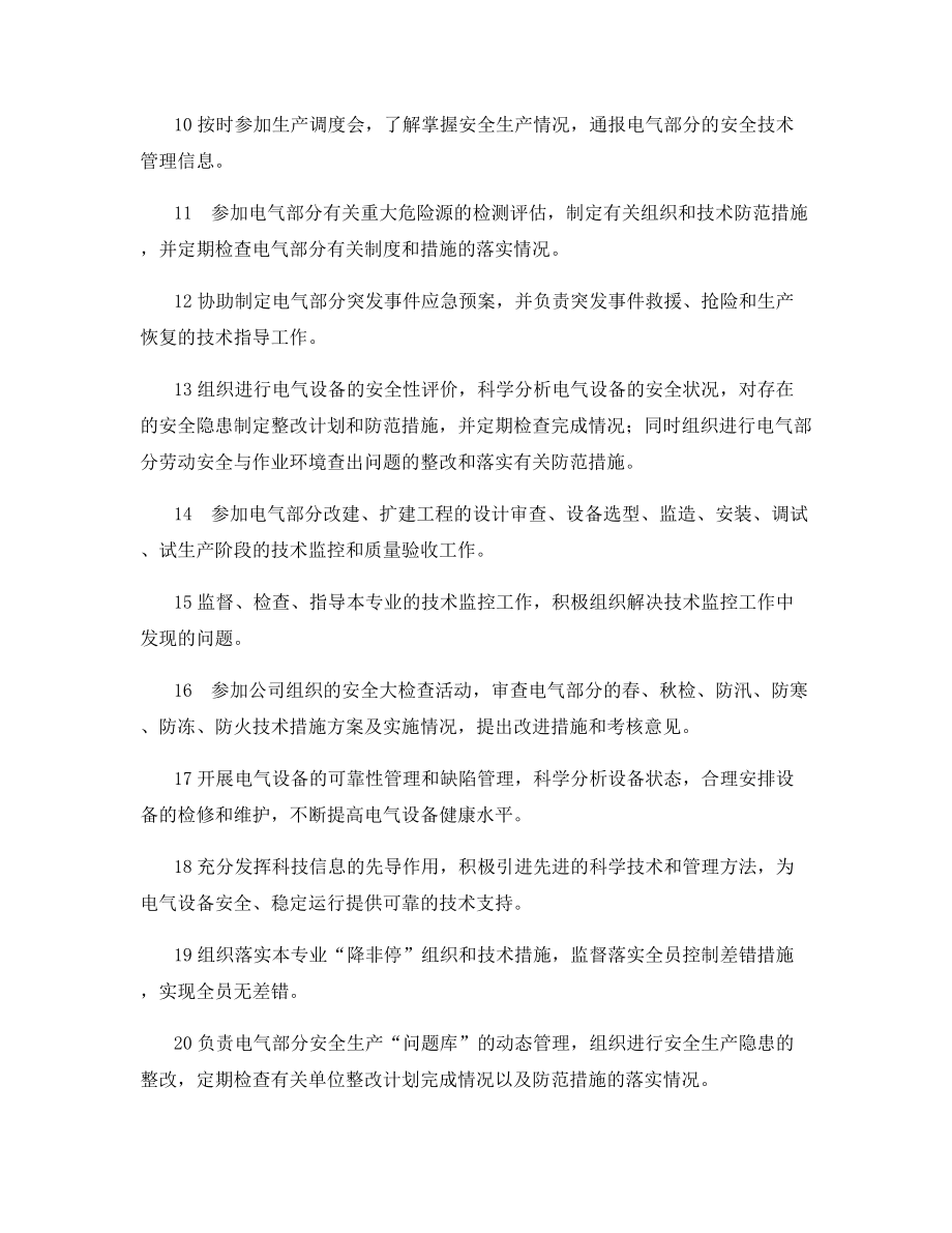 电气专责工程师安全职责.docx_第2页