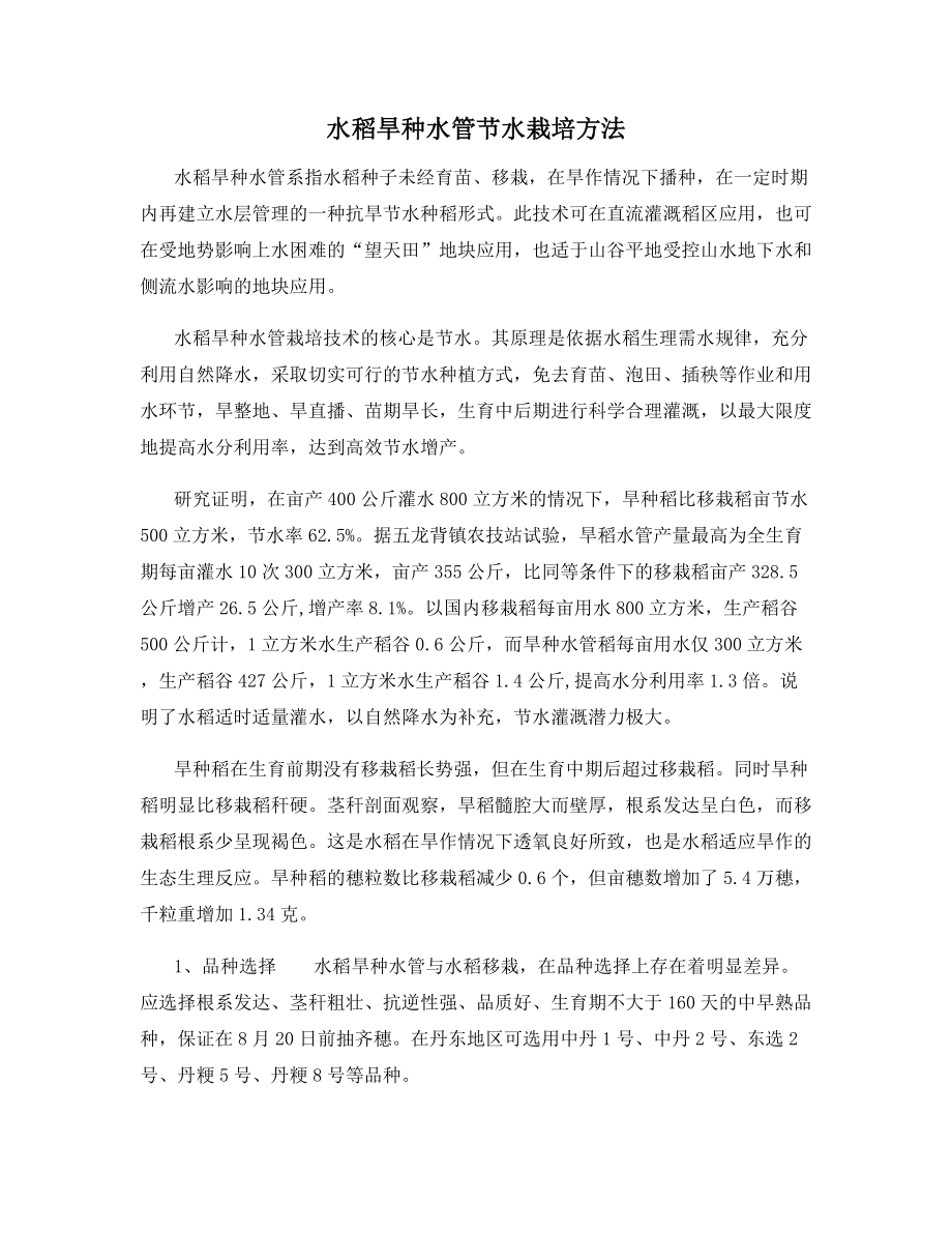 水稻旱种水管节水栽培方法.docx_第1页