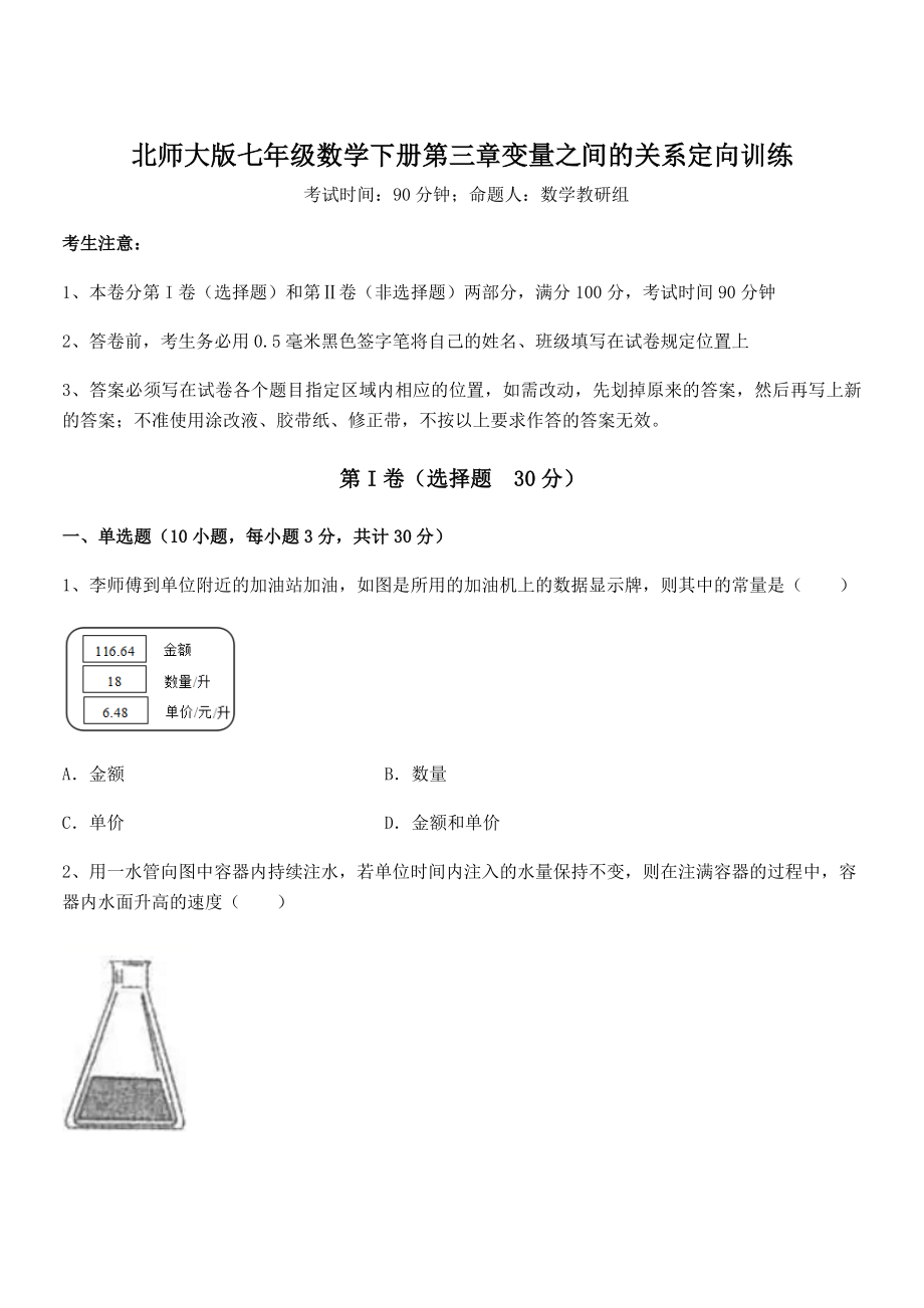 考点解析：北师大版七年级数学下册第三章变量之间的关系定向训练试题(含答案解析).docx_第1页