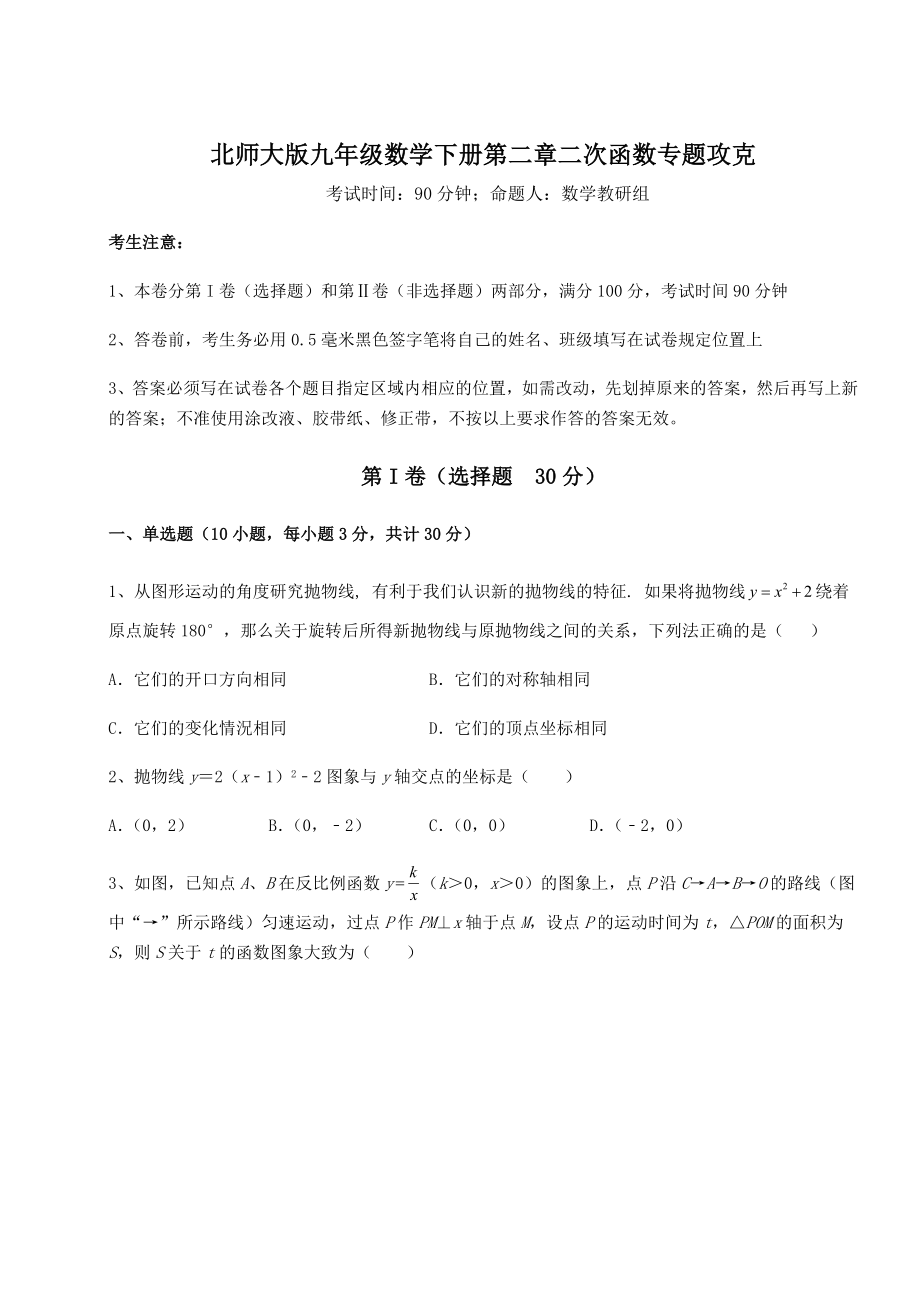 难点解析北师大版九年级数学下册第二章二次函数专题攻克试题(含答案解析).docx_第1页