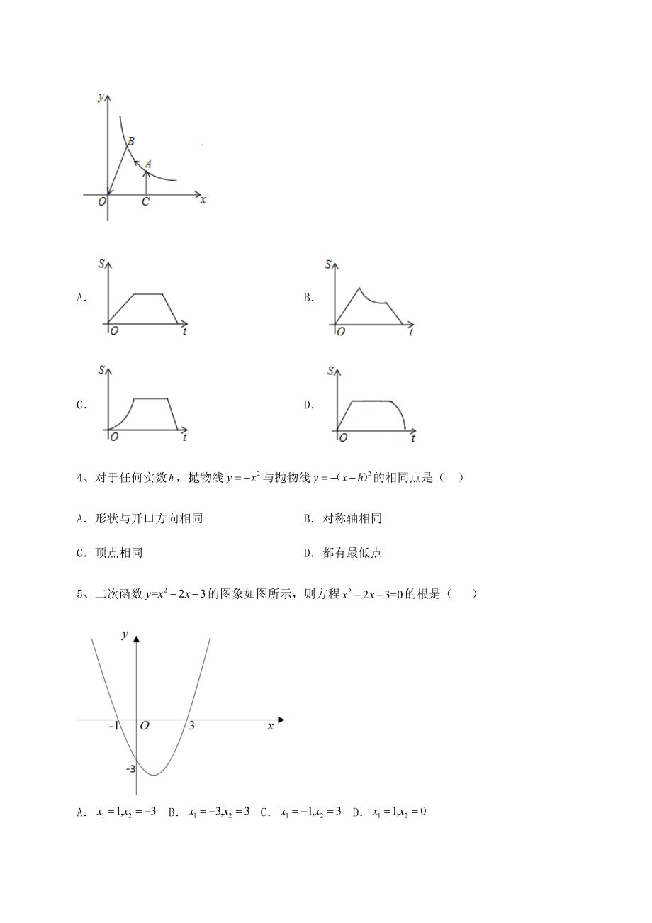 难点解析北师大版九年级数学下册第二章二次函数专题攻克试题(含答案解析).docx_第2页