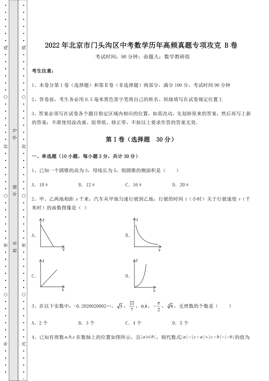 [中考专题]2022年北京市门头沟区中考数学历年高频真题专项攻克-B卷(含答案解析).docx_第1页