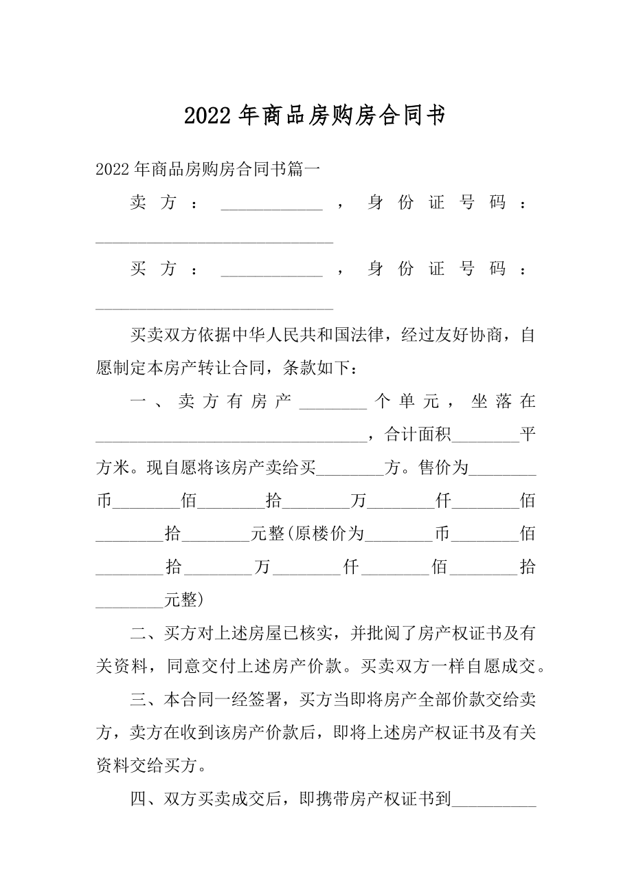 2022年商品房购房合同书精品.docx_第1页