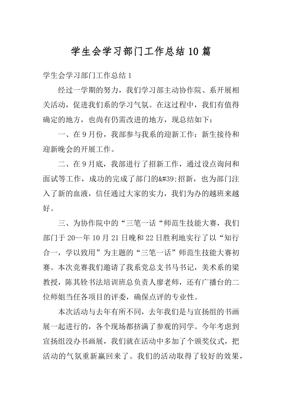 学生会学习部门工作总结10篇最新.docx_第1页