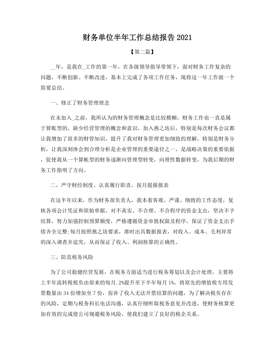 财务单位半年工作总结报告2021.docx_第1页