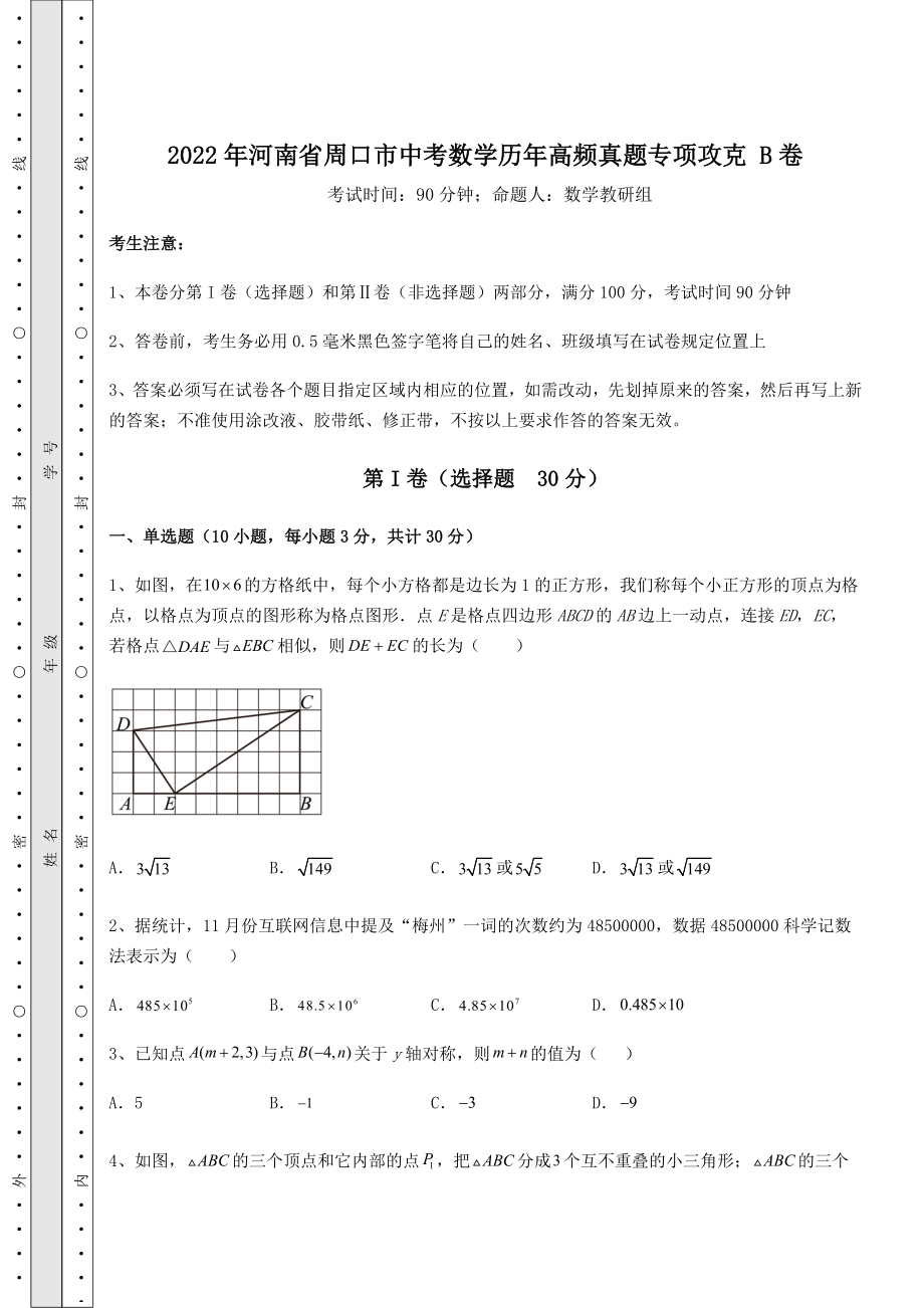 备考练习：2022年河南省周口市中考数学历年高频真题专项攻克-B卷(含答案及详解).docx_第1页