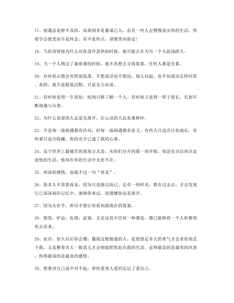 超级实用情感伤感语录(精选百条)分手后朋友圈说说.docx_第2页