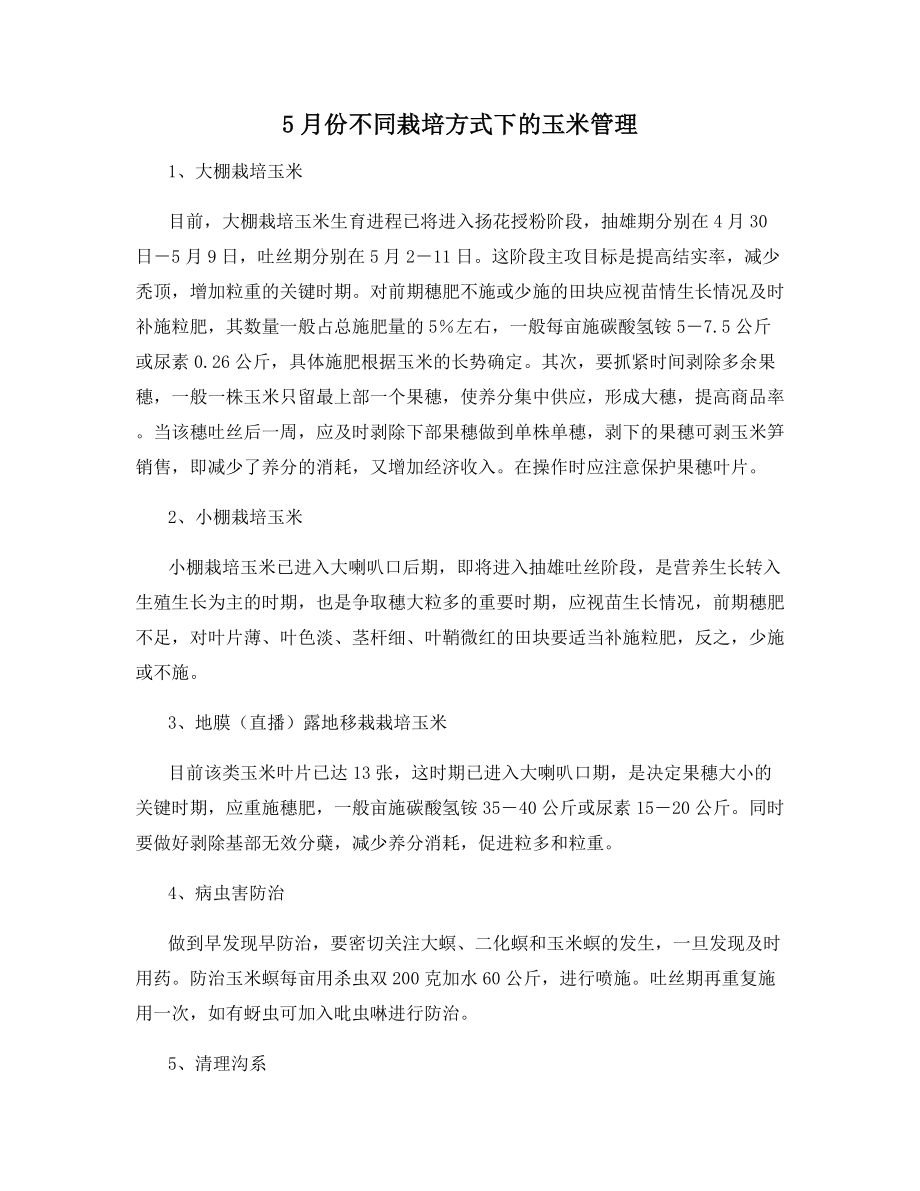 5月份不同栽培方式下的玉米管理.docx_第1页