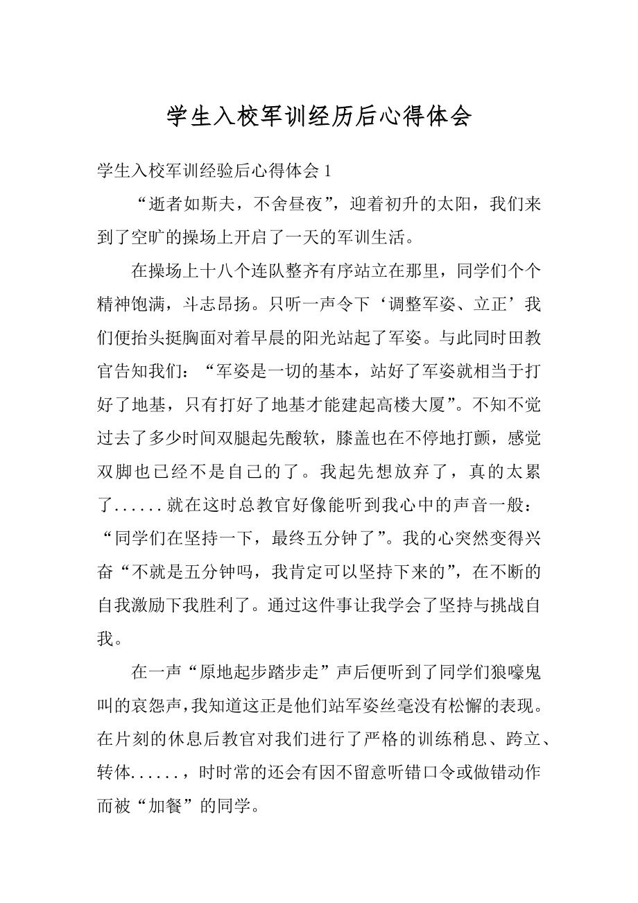 学生入校军训经历后心得体会精选.docx_第1页