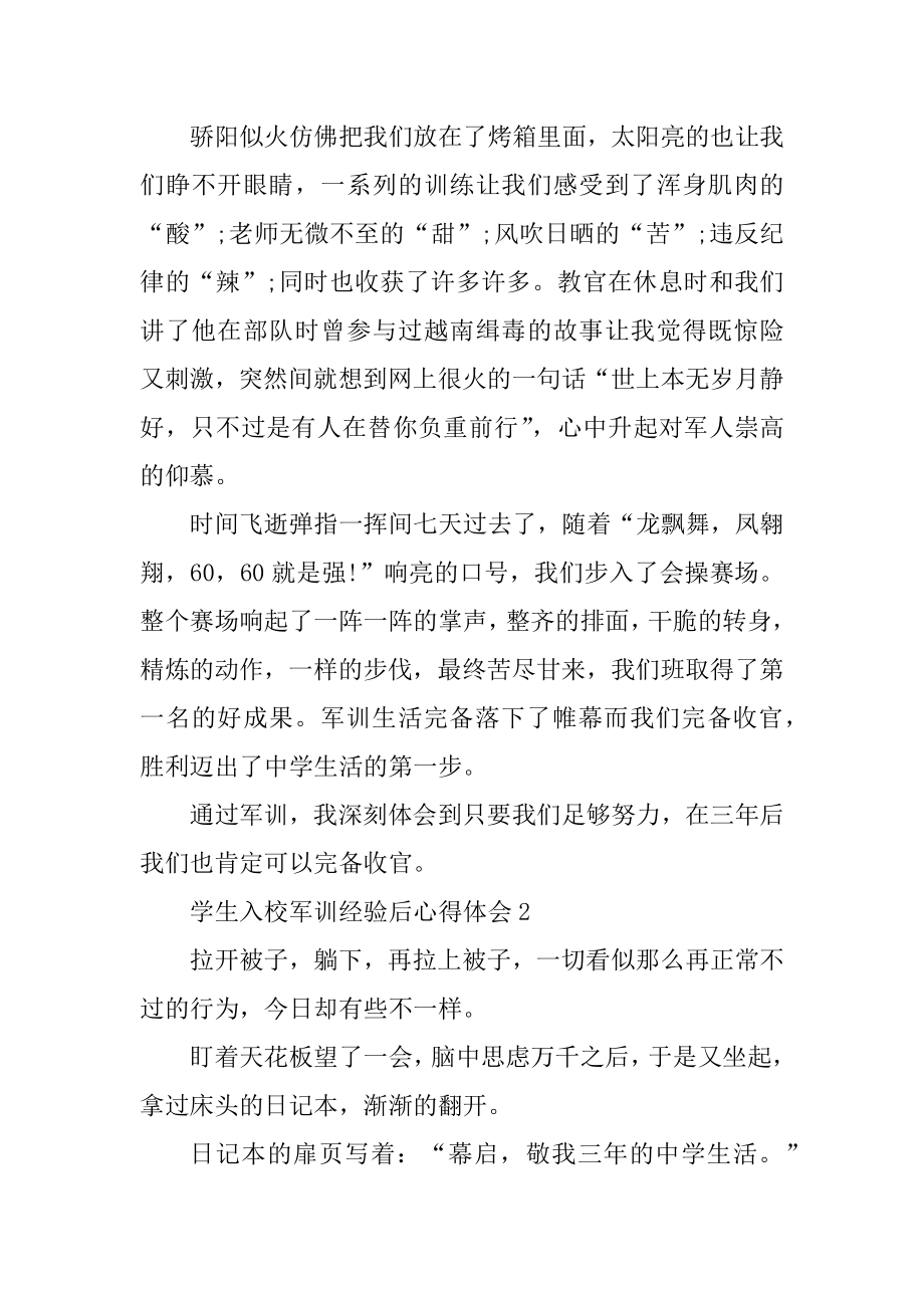 学生入校军训经历后心得体会精选.docx_第2页