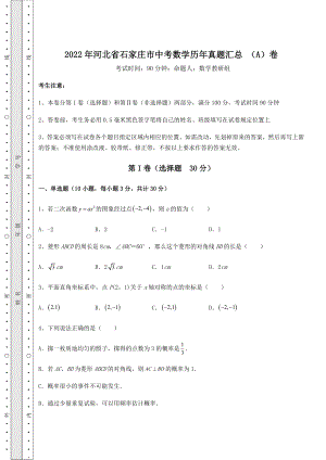 模拟真题：2022年河北省石家庄市中考数学历年真题汇总-(A)卷(含答案及解析).docx