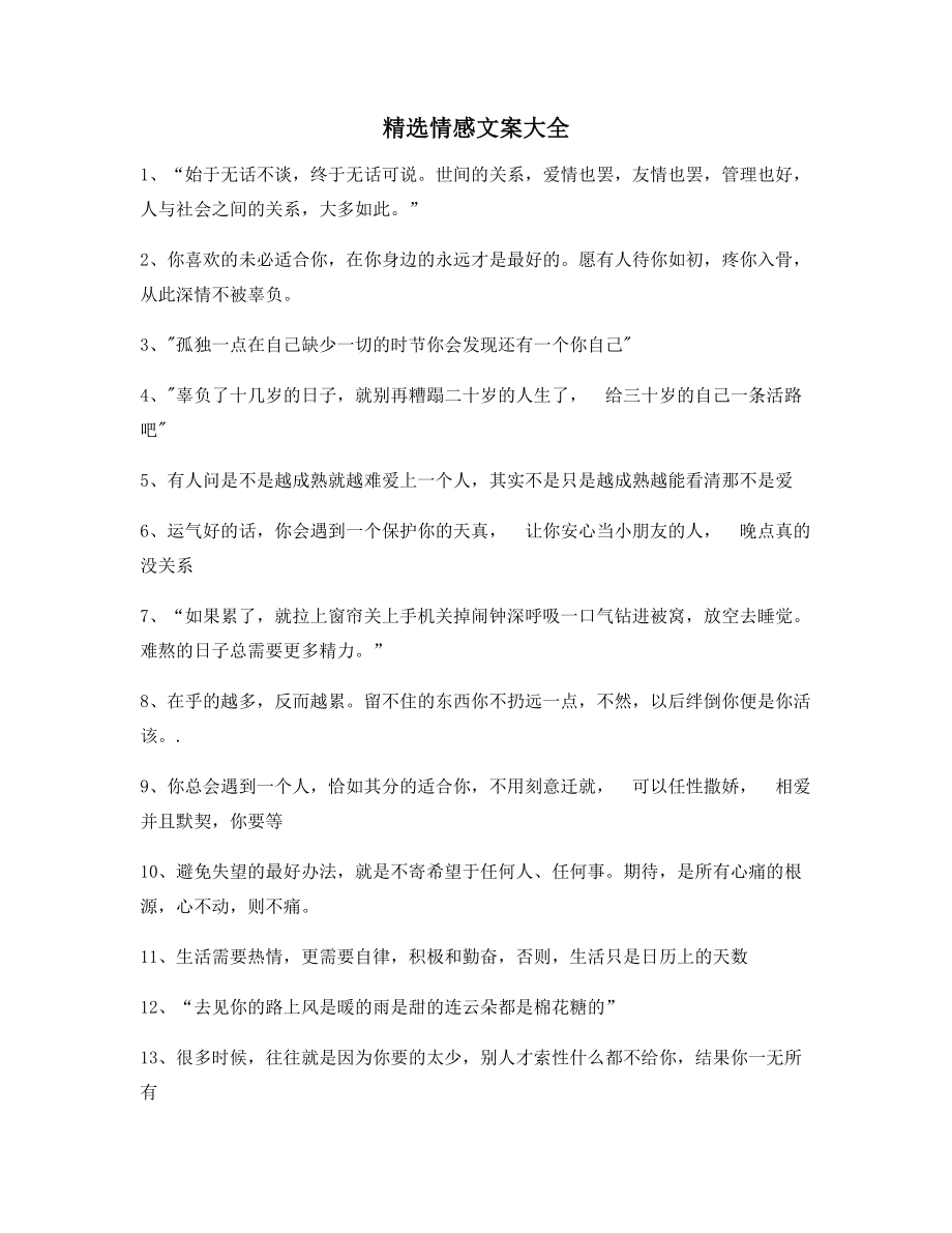 超级实用情感文案(合集)抖音短视频文案.docx_第1页