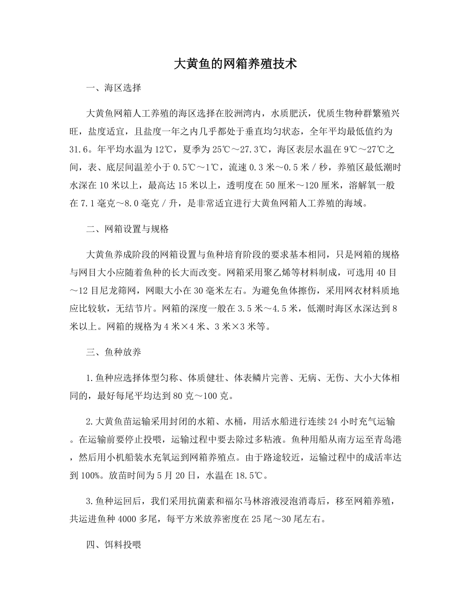 大黄鱼的网箱养殖技术.docx_第1页