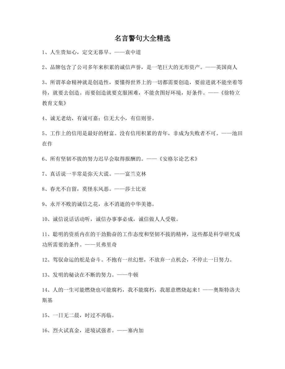 超级实用哲理名言警句日常生活警句(多条合集).docx_第1页