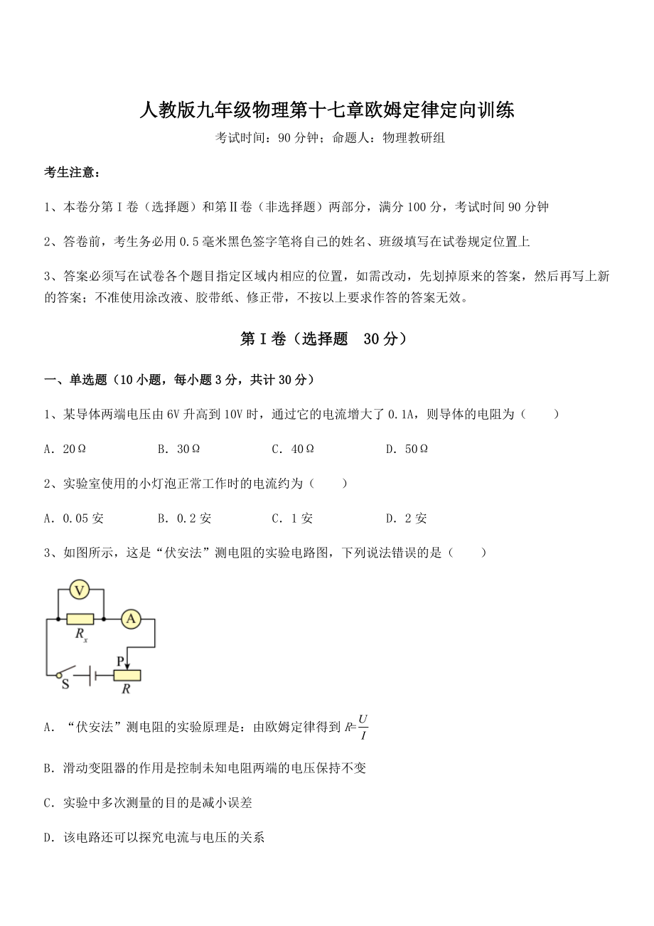 精品解析2022年最新人教版九年级物理第十七章欧姆定律定向训练试题(名师精选).docx_第1页