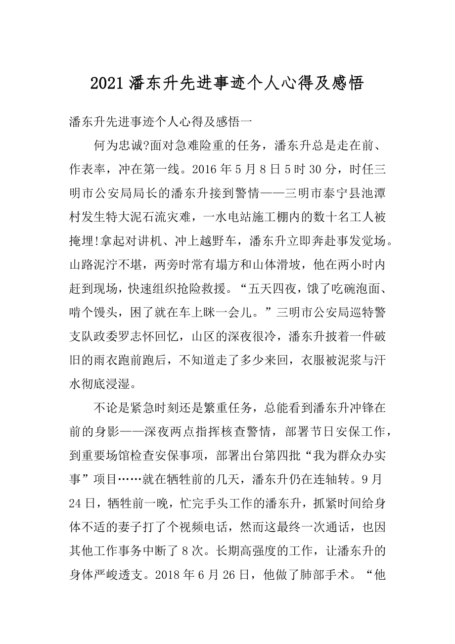 2021潘东升先进事迹个人心得及感悟精选.docx_第1页