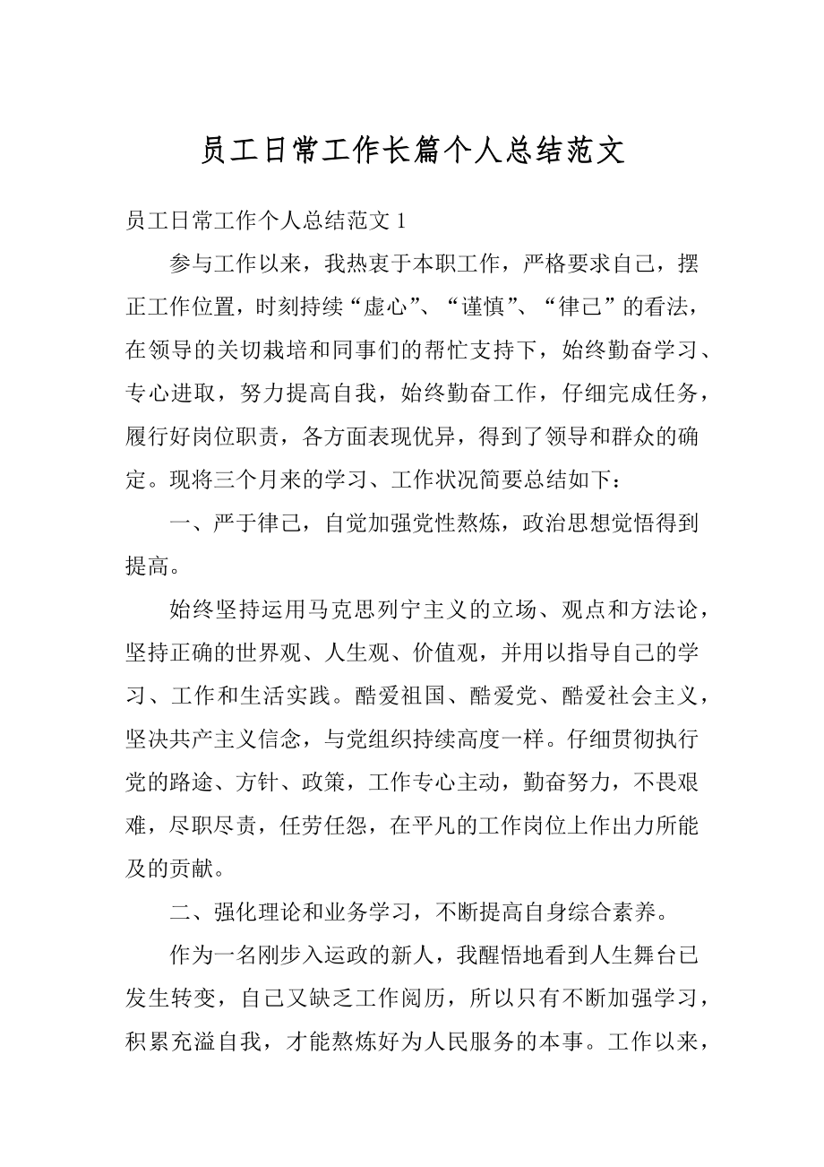 员工日常工作长篇个人总结范文例文.docx_第1页