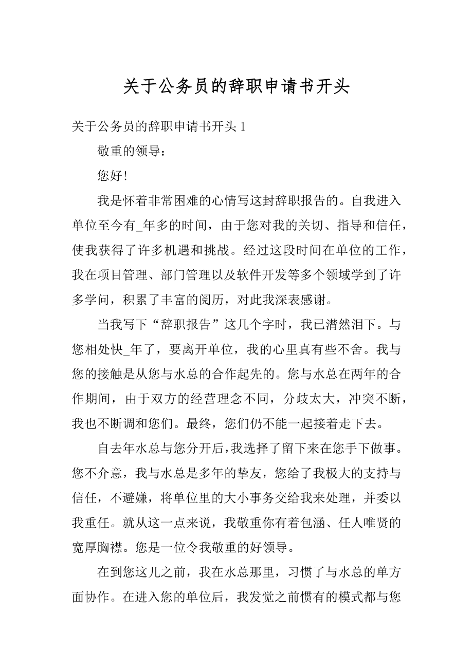 关于公务员的辞职申请书开头汇编.docx_第1页