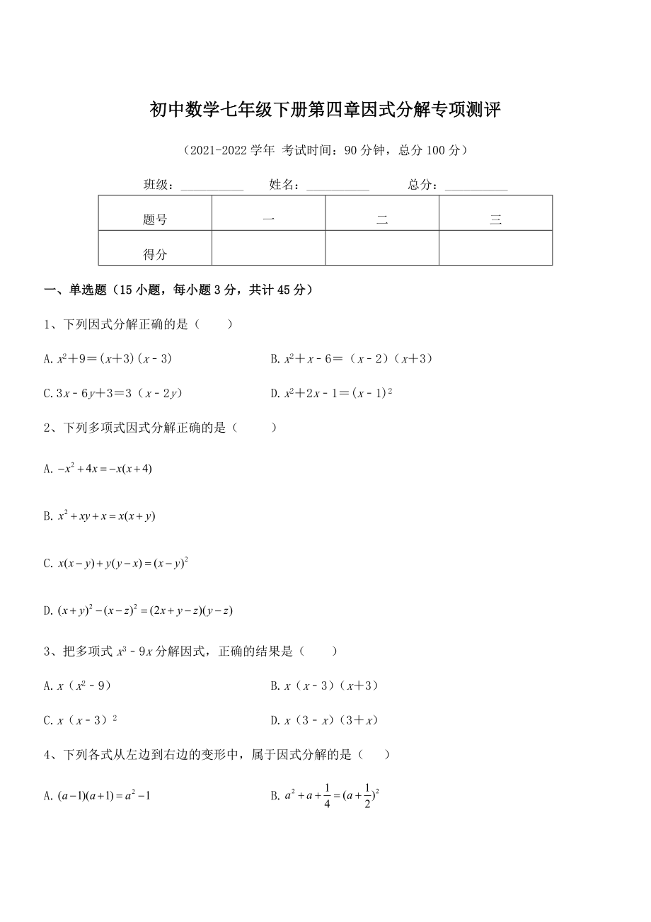 2022年浙教版初中数学七年级下册第四章因式分解专项测评练习题(无超纲).docx_第1页