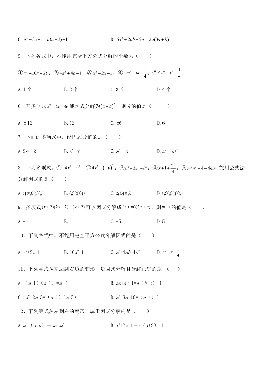 2022年浙教版初中数学七年级下册第四章因式分解专项测评练习题(无超纲).docx_第2页