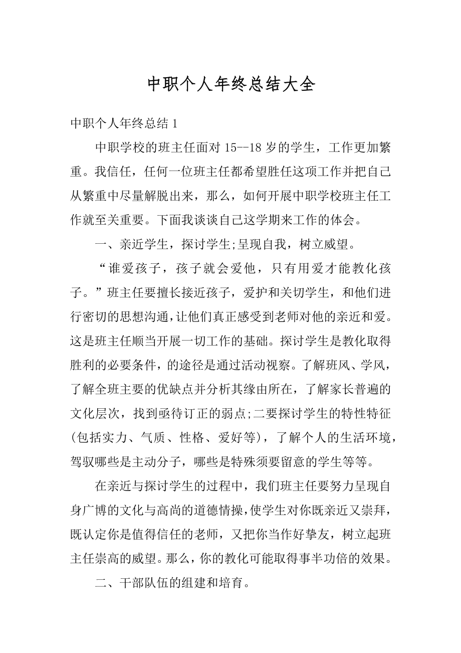 中职个人年终总结大全精编.docx_第1页