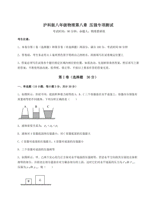 精品试卷沪科版八年级物理第八章-压强专项测试试卷(含答案解析).docx