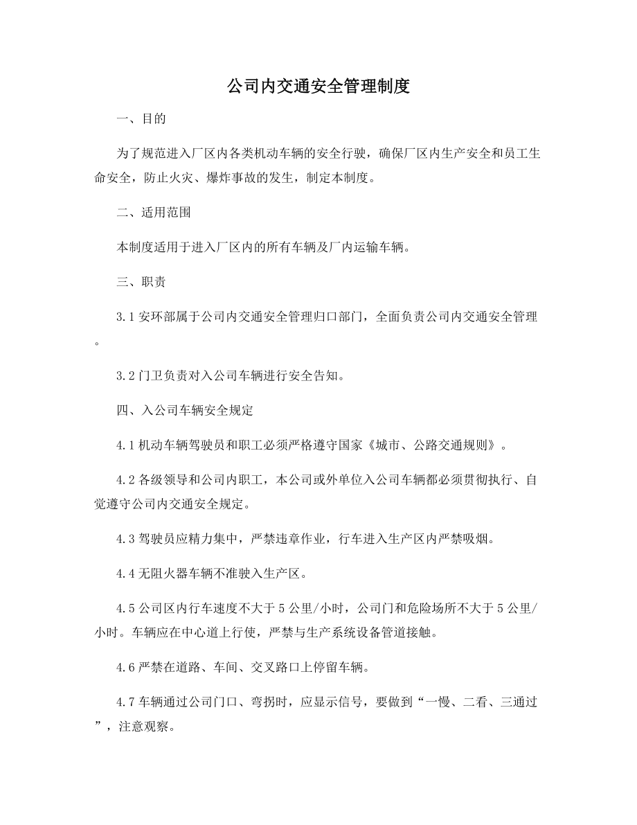 公司内交通安全管理制度.docx_第1页