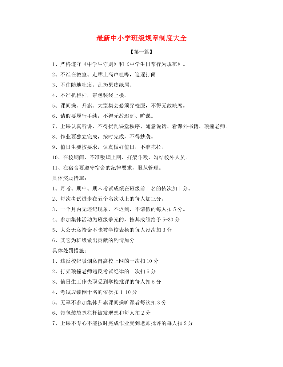 最新中小学班级管理规章制度大全.docx_第1页