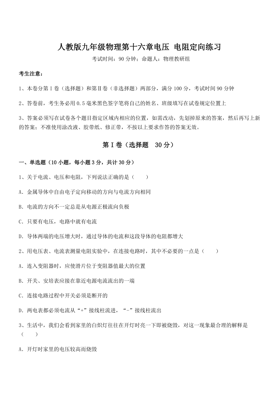 最新人教版九年级物理第十六章电压-电阻定向练习练习题(无超纲).docx_第1页