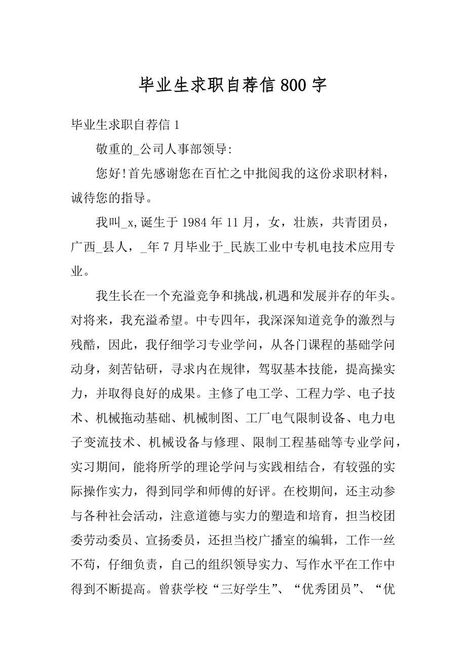 毕业生求职自荐信800字汇总.docx_第1页