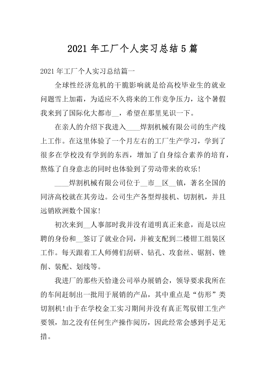 2021年工厂个人实习总结5篇范文.docx_第1页